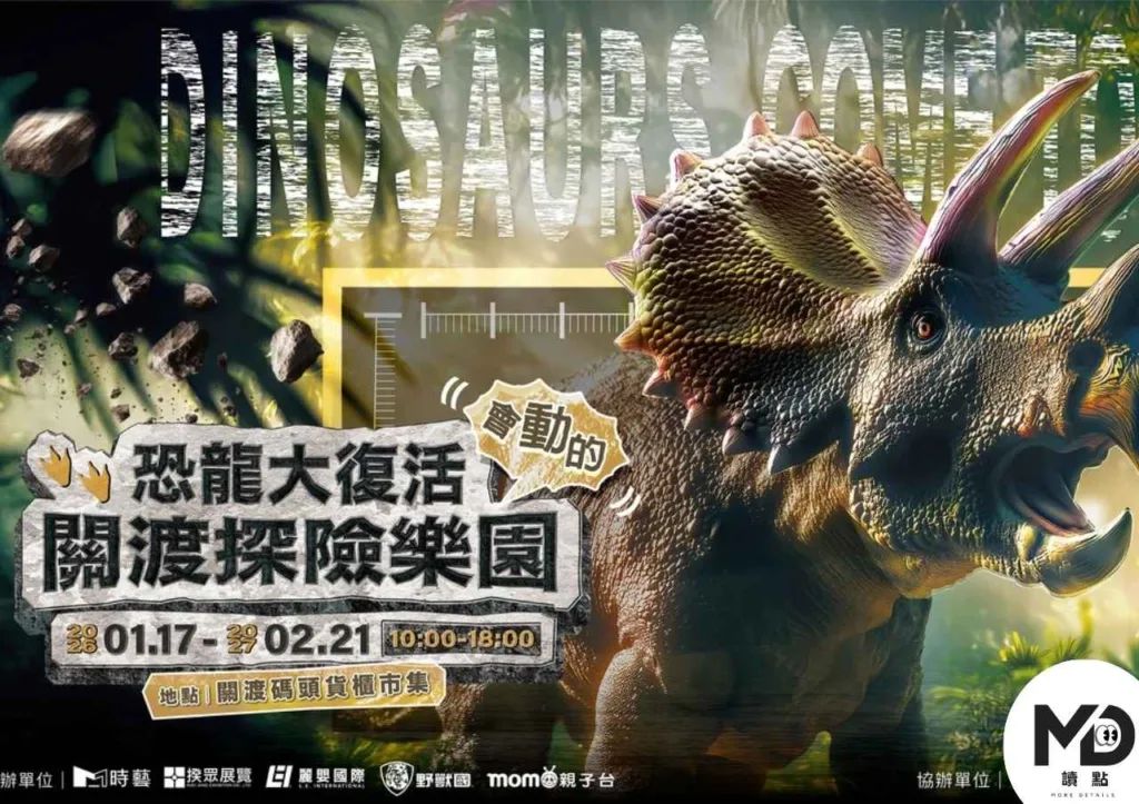 親子活動首選《恐龍大復活關渡探險樂園》展覽攻略(票價/展期/交通)