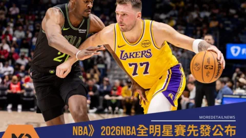 NBA》2026NBA全明星賽先發公布 誰還有機會能參與新制度新氣象？