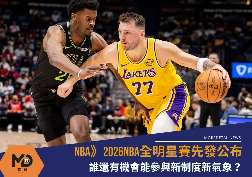 NBA》2026NBA全明星賽先發公布 誰還有機會能參與新制度新氣象？
