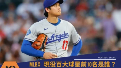 MLB》現役百大球星前10名是誰？ 全員相約經典賽相見