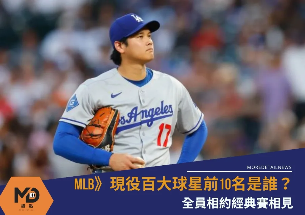 MLB》現役百大球星前10名是誰? 全員相約經典賽相見
