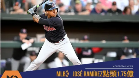 MLB》José Ramírez點頭1.75億 誓言在克里夫蘭寫下傳奇篇章