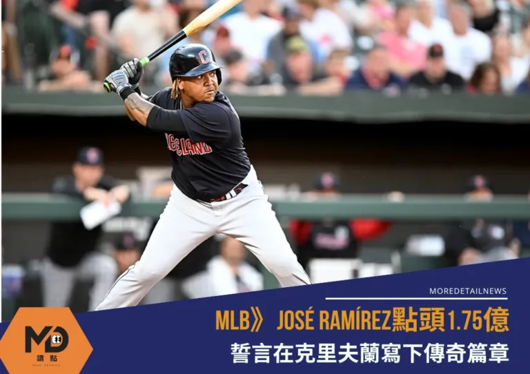 MLB》José Ramírez點頭1.75億 誓言在克里夫蘭寫下傳奇篇章