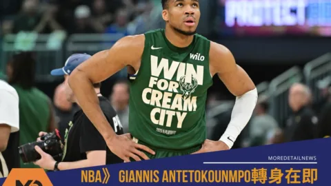 NBA》Giannis Antetokounmpo轉身在即 薪資專家點名10支落腳處
