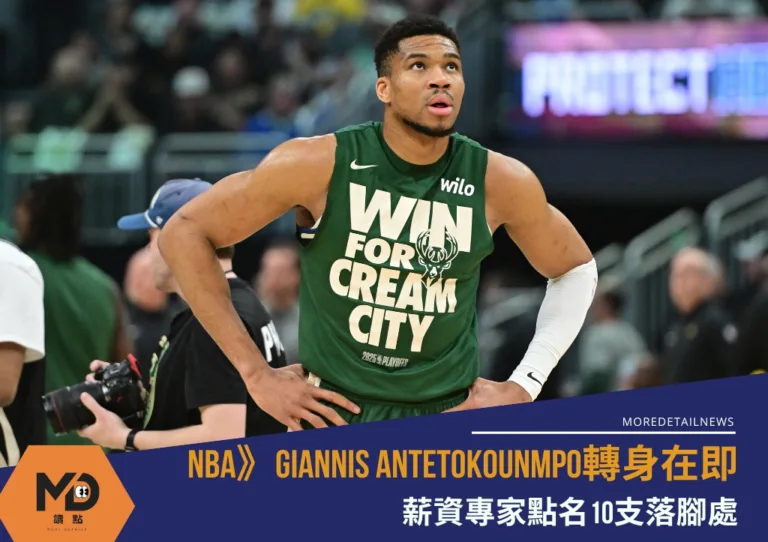 NBA》Giannis Antetokounmpo轉身在即 薪資專家點名10支落腳處
