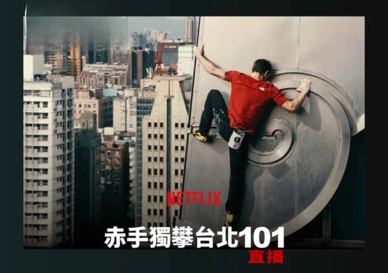 Netflix直播獨家登場 ! 艾力克斯・霍諾德赤手獨攀台北101 !