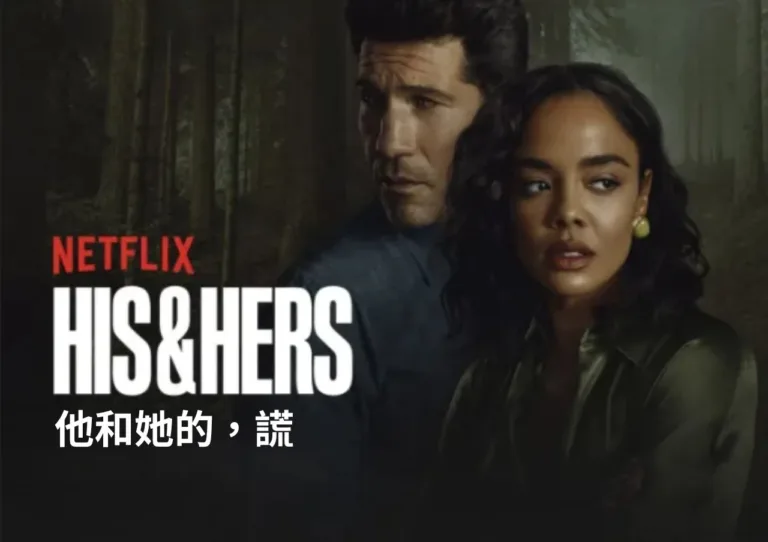 Netflix《他和她的謊》好看嗎？從關係裂痕談起的成人愛情寫實劇