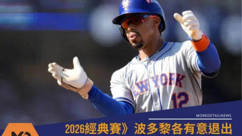 2026經典賽》波多黎各有意退出不參賽 傷兵過多保險拒行的影響