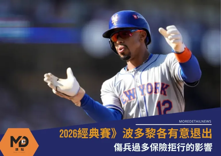 2026經典賽》波多黎各有意退出不參賽 傷兵過多保險拒行的影響