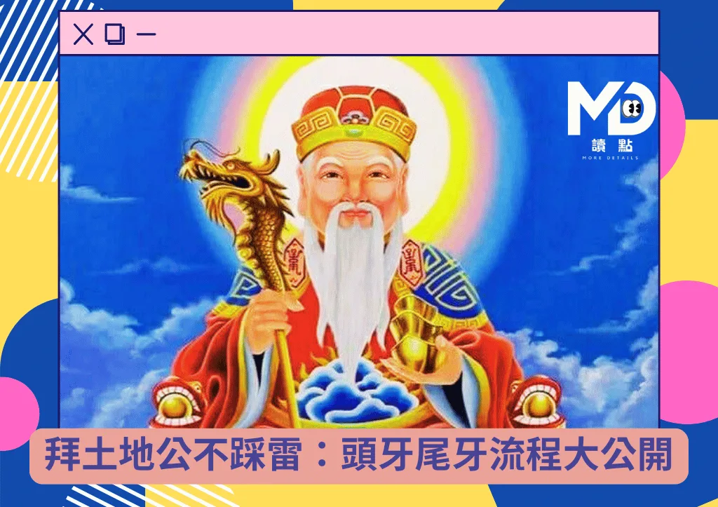 拜土地公不踩雷：頭牙尾牙流程與禁忌懶人包