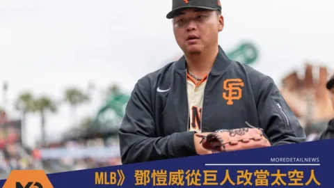 MLB》鄧愷威從巨人改當太空人 交易背後意義與未來展望