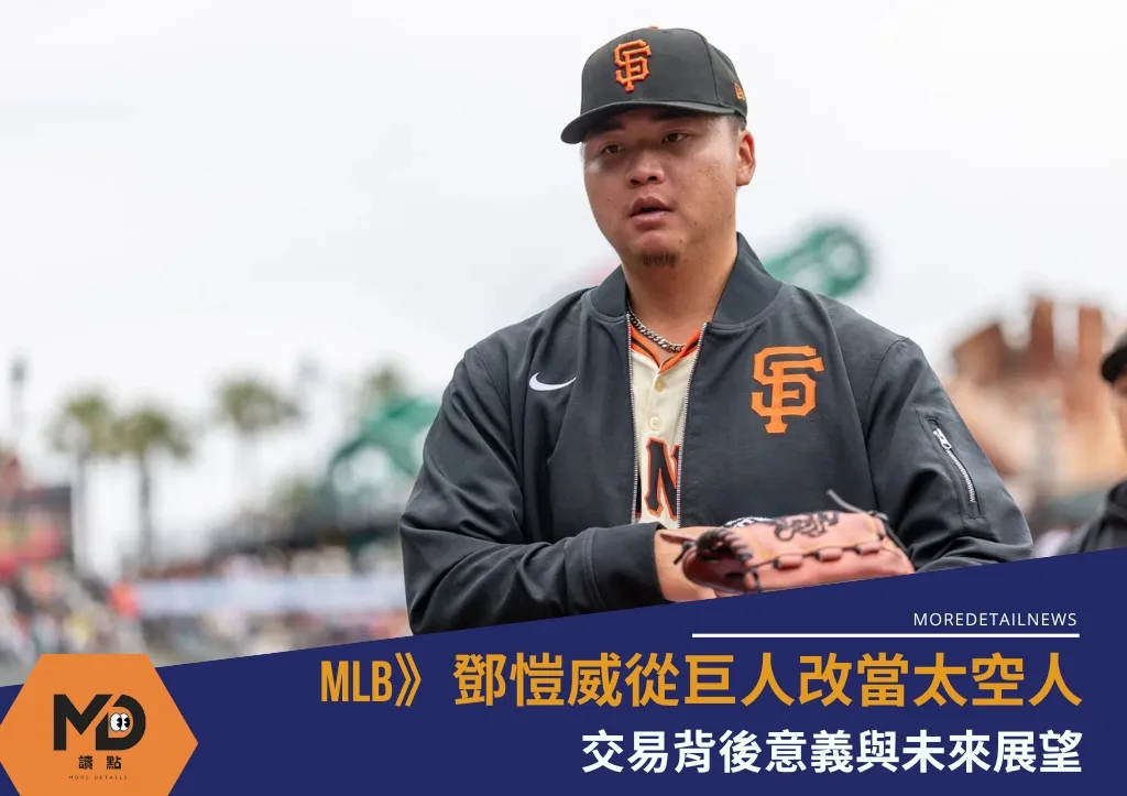 MLB》鄧愷威從巨人改當太空人 交易背後意義與未來展望