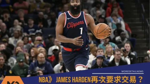NBA》James Harden再次要求交易？ 快艇與騎士密談的暗潮洶湧