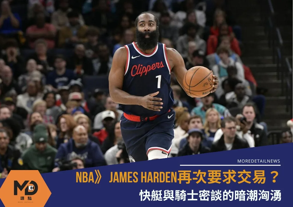 NBA》James Harden再次要求交易？ 快艇與騎士密談的暗潮洶湧