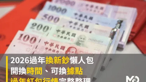 2026過年換新鈔懶人包：時間、據點、金額行情完整整理