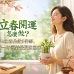 立春開運怎麼做?2/4立春必做5件事，把新一年運氣慢慢拉回來