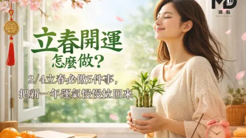 立春開運怎麼做?2/4立春必做5件事，把新一年運氣慢慢拉回來