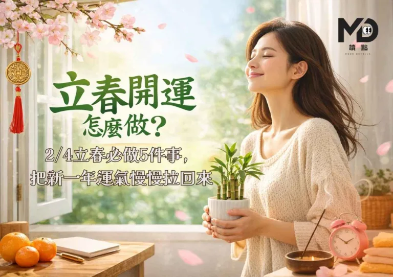 立春開運怎麼做?2/4立春必做5件事，把新一年運氣慢慢拉回來