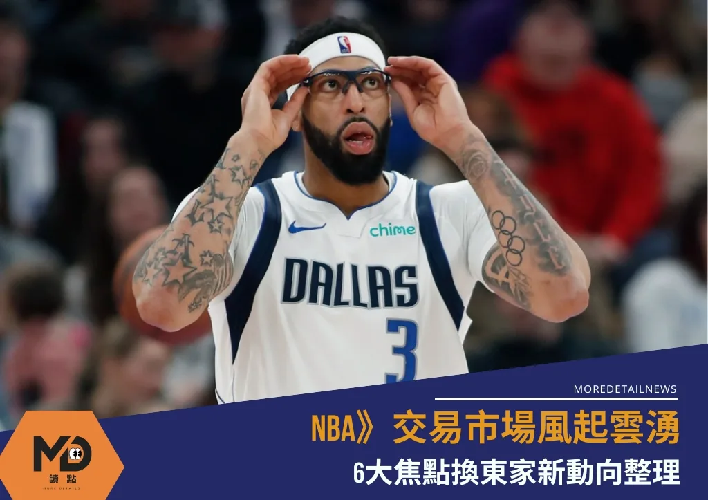 NBA》交易市場風起雲湧 6大焦點換東家新動向整理