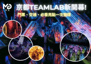 京都teamLab新開幕!