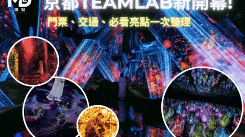 京都teamLab新開幕!