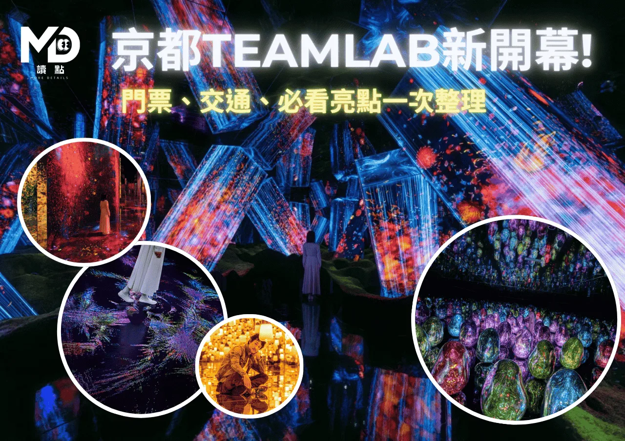 京都teamLab新開幕!