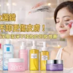 卸妝選錯 比不卸更傷皮膚！