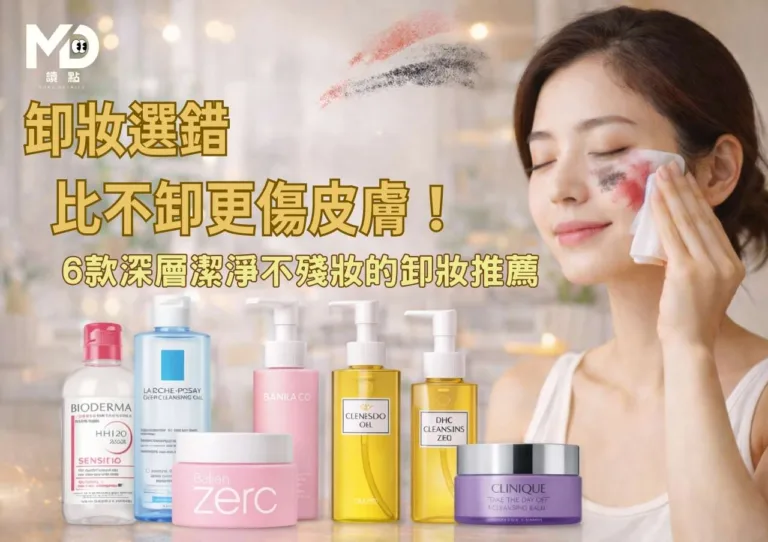 卸妝選錯 比不卸更傷皮膚！