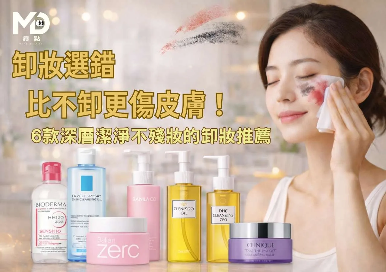 卸妝選錯 比不卸更傷皮膚！
