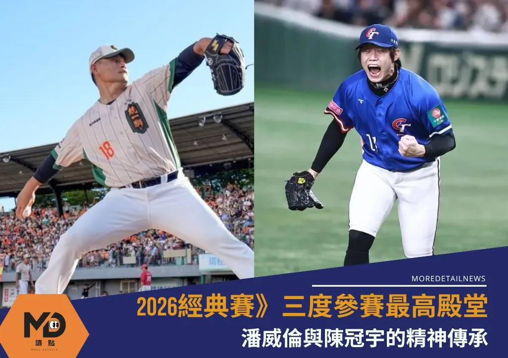 2026經典賽》三度參賽最高殿堂，潘威倫與陳冠宇的精神傳承