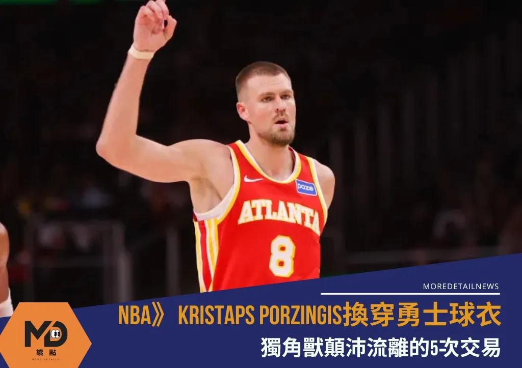 NBA》Kristaps Porzingis換穿勇士球衣，獨角獸顛沛流離的5次交易