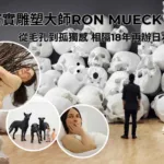 超寫實雕塑大師Ron Mueck