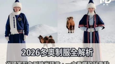 2026冬奧制服全解析