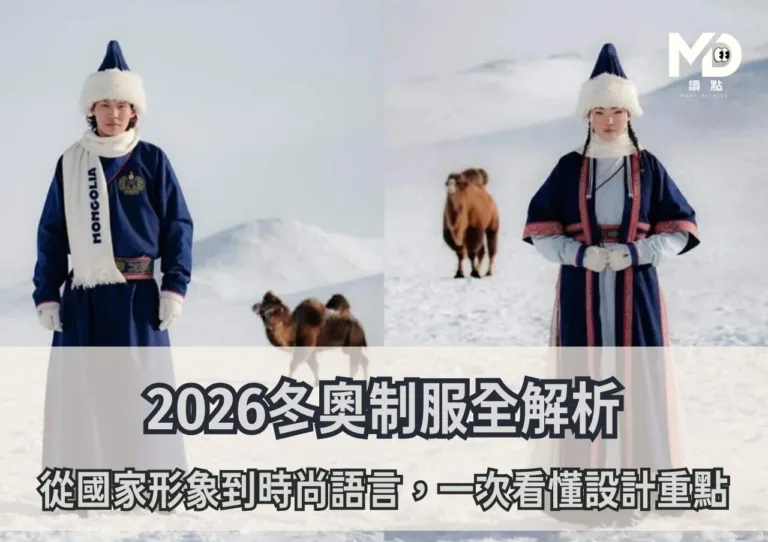 2026冬奧制服全解析