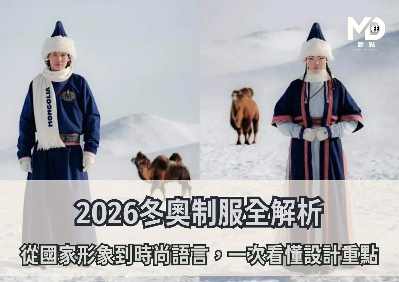 2026冬奧制服全解析