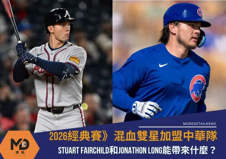2026經典賽》混血雙星加盟中華隊 Stuart Fairchild和Jonathon Long能帶來什麼？