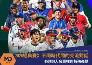 2026經典賽》不同時代間的交流對話，各隊30人名單裡的特殊亮點