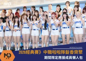 2026經典賽》中職啦啦隊髮香齊聚 期間限定應援成員懶人包