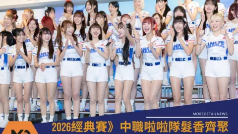 2026經典賽》中職啦啦隊髮香齊聚 期間限定應援成員懶人包