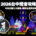 2026台中燈會攻略中央公園七大展區+姆明主燈秀攻略懶人包