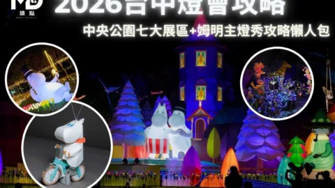 2026台中燈會攻略中央公園七大展區+姆明主燈秀攻略懶人包