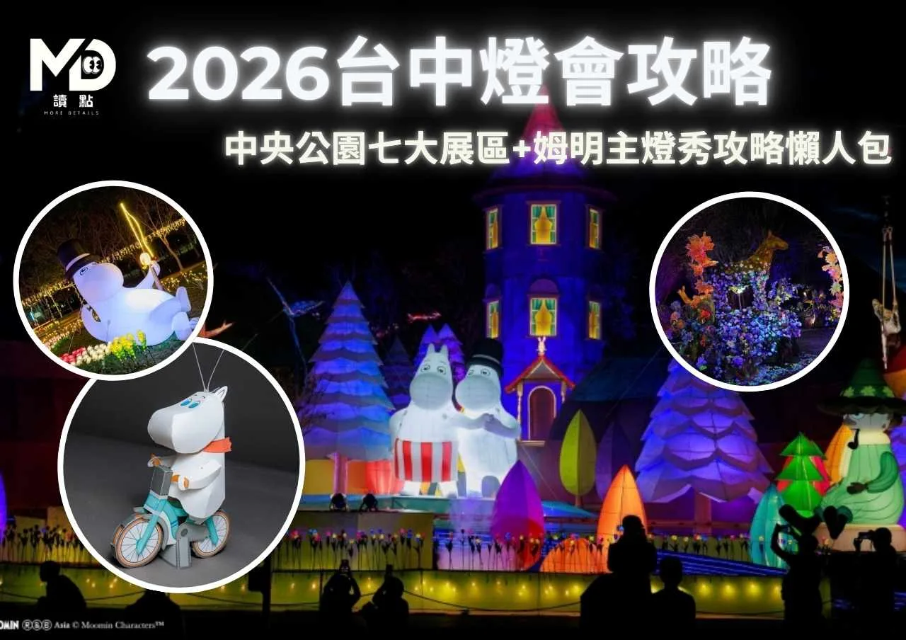 2026台中燈會攻略中央公園七大展區+姆明主燈秀攻略懶人包