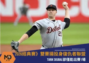 2026經典賽》雙賽揚投身復仇者聯盟 Tarik Skubal卻僅能出賽1場
