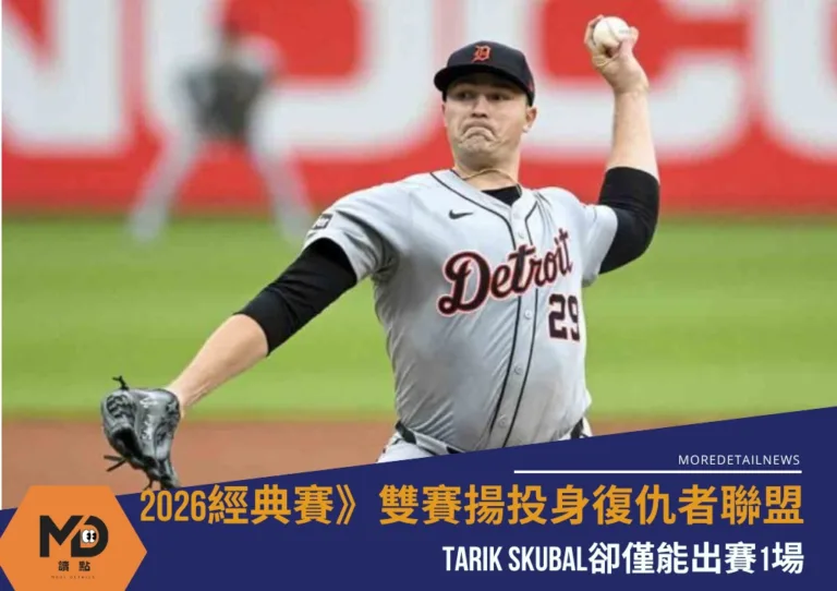 2026經典賽》雙賽揚投身復仇者聯盟 Tarik Skubal卻僅能出賽1場