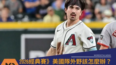 2026經典賽》Corbin Carroll因傷確定離席 美國隊外野該怎麼辦？