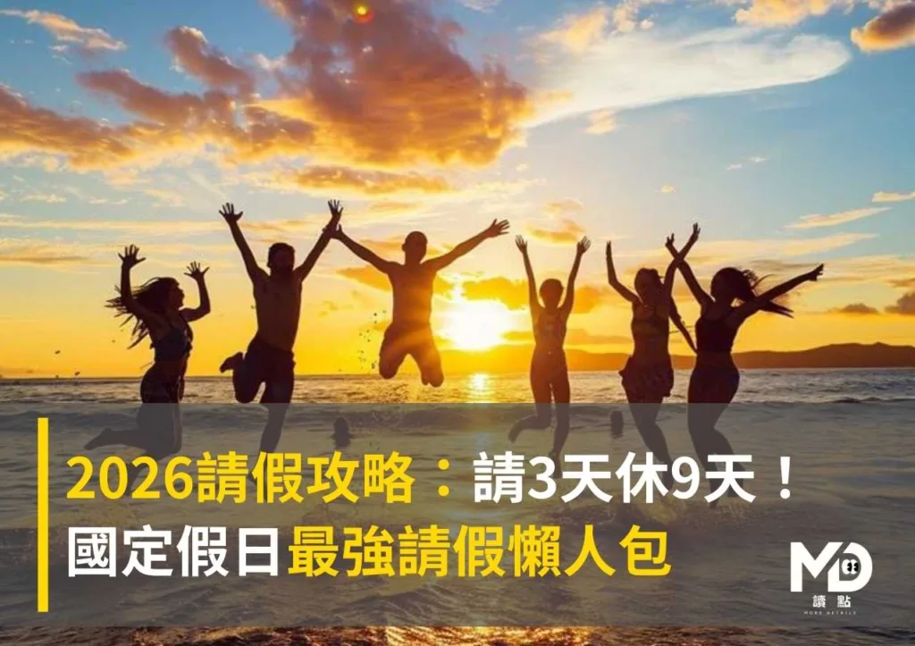 2026請假攻略:請3天休9天! 國定假日最強請假懶人包