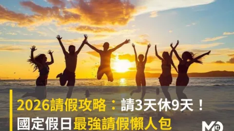 2026請假攻略：請3天休9天！ 國定假日最強請假懶人包