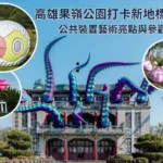 高雄果嶺公園打卡新地標！