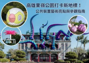 高雄果嶺公園打卡新地標！