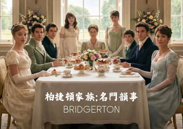 柏捷頓家族：名門韻事懶人包｜系列劇情、角色主線與入坑指南